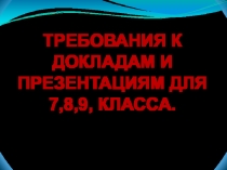 Методические рекомендации по подготовке и оформлению докладов и презентаций по предмету История и Культура Санкт-Петербурга.