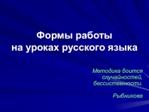 ПРЕЗЕНТАЦИЯ ДОКЛАДА РАЗНООБРАЗНЫЕ ФОРМЫ РАБОТЫ НА УРОКАХ РУССКОГО ЯЗЫКА КАК ФАКТОР ПОВЫШЕНИЯ КАЧЕСТВА ЗУН УЧАЩИХСЯ