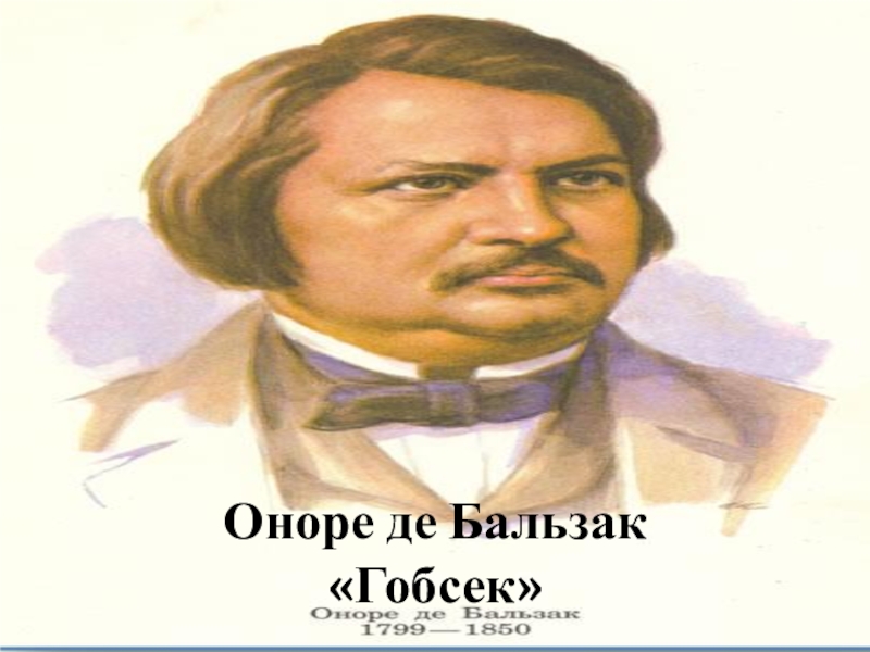 Оноре де бальзак презентация