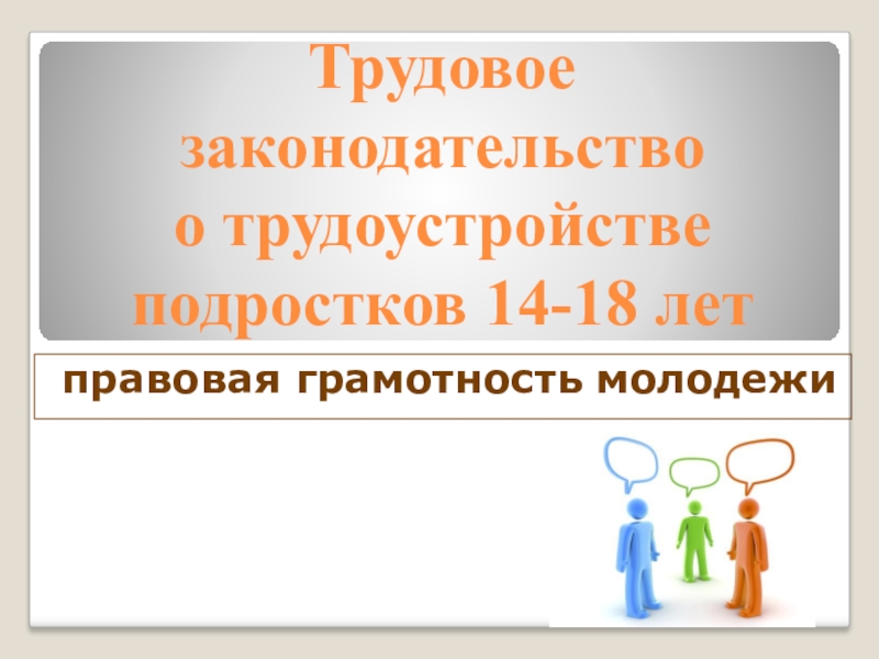 Правовое регулирование трудовой деятельности несовершеннолетних презентация