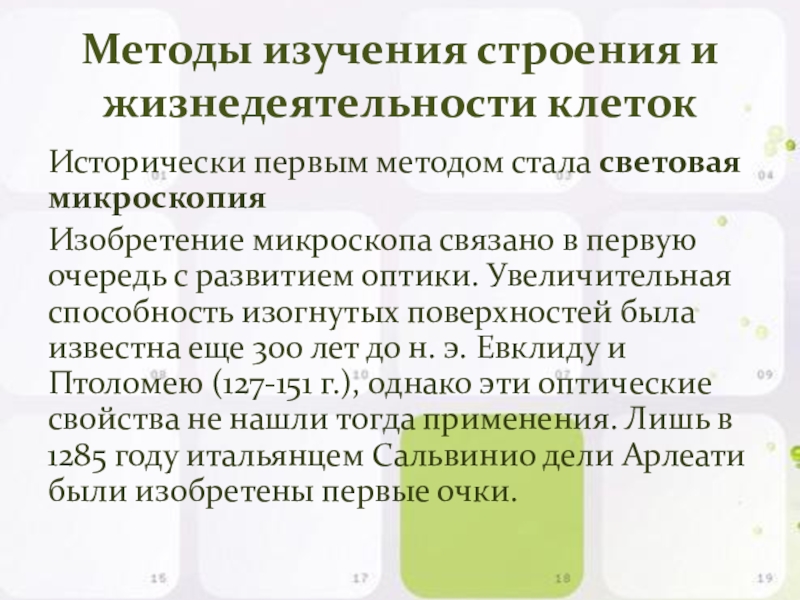 Изучения строения метод. Методы изучения жизнедеятельности клетки. Методы изучения жизнедеятельности клетки план. Методы изучения жизнедеятельности клетки 5 класс биология. Сообщение на тему методы изучения жизнедеятельности клетки.