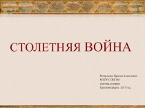 Презентация по истории на тему Столетняя война (6 класс)