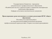 Проектирование урока математики в условиях реализации ФГОС общего образования