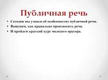 Презентация к уроку русского языка в 9 классе Публичная речь