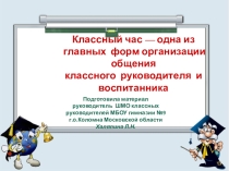 Классный час – это форма воспитательной работы педагогов с обучающимися во внеурочное время