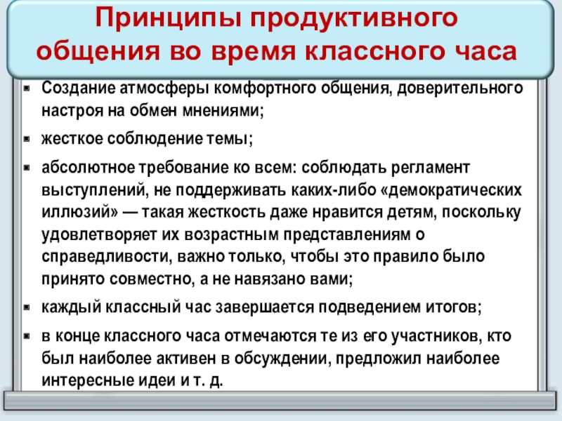 Принципы продуктивного общения во время классного часаСоздание атмосферы комфортного общения, доверительного настроя на обмен мнениями; жесткое соблюдение