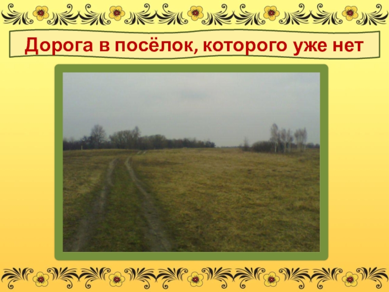 Презентация по кулинарии на тему Наша тыква хороша Дорога в посёлок, которого уже нет Дорога в посёлок, которого уже нет