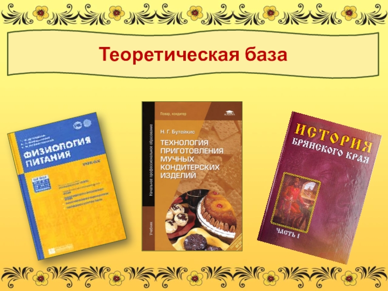 Презентация по кулинарии на тему Наша тыква хороша Теоретическая база Теоретическая база