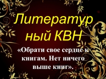 Презентация внеклассного мероприятия Литературный КВН