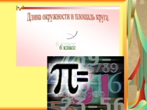 Презентация по геометрии на тему длина окружности и площадь круга (9 класс)