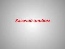 Разработка занятия внеурочной деятельности Полистаем казачий альбом