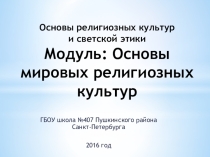 Презентация по ОРКСЭ модуль Основы мировых религиозных культур на тему Возникновение религий (4 класс).