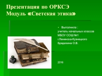 Презентация по курсу ОРКСЭ, модуль Светская этика к учебнику Шемшурина А.А. по теме Этическое учение Л.Н. Толстого