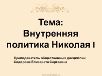 Презентация по истории на тему Внутренняя политика Николая 1