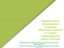 Презентация по развитию речи на тему: Развитие речи обучающихся на уроках Обучения грамоте в 1 классе коррекционной школы VIII вида