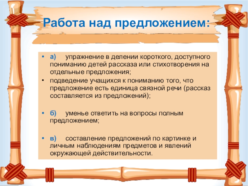 Работа над предложением. Виды работ над предложением. Методика работы над предложением. Работа над предложением в начальной школе.