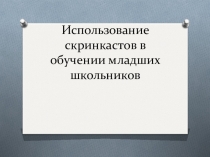 Использование скринкастов в обучении младших школьников