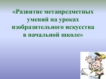 Развитие метапредметных умений на уроках изобразительного искусства в начальной школе