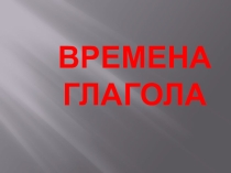 Презентация по русскому языку на тему  Глагол