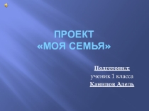 Презентация по окружающему миру на тему Моя семья