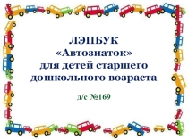 Презентация для педагогов дошкольного образования на тему: Лэпбук Автознаток для детей старшего дошкольного возраста