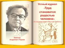 Презентация Устный журнал Труд становится радостью человека (по произведениям Евгения Пермяка)