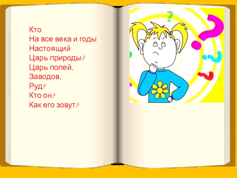 Как его зовут. Кто он такой и как его зовут?. Кто он как его зовут ну конечно это труд. Кто как его зовут.