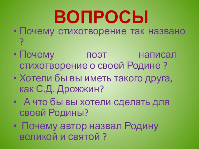 С д дрожжин родине 4 класс презентация