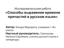 Презентация к научно-исследовательской работе Способы выражения времени причастий в русском языке