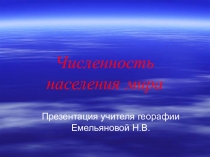 Презентация по географии для 10 класса на тему: Население мира