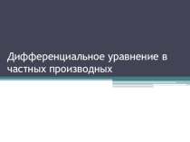 Презентация по математике на тему Дифференциальное уравнение в частных производных