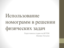 Презентация Использование номограмм при решении задач по физике