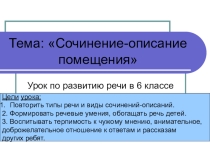 Урок по теме Описание помещения