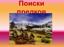 Презентация к уроку окружающего мира В поисках следов наших предков