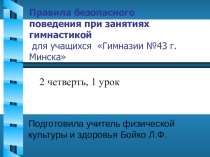 Правила техники безопасности при занятиях гимнастикой