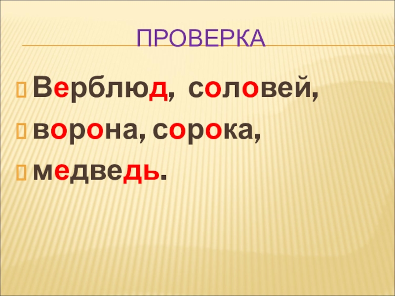 Соловей проверочное. Соловей проверочное слово. Проверить слово Соловей. Соловьи проверочное слово к нему. Какое проверочное слово к слову Соловей.