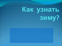 Презентация к занятию по окружающему миру Как узнать зиму?