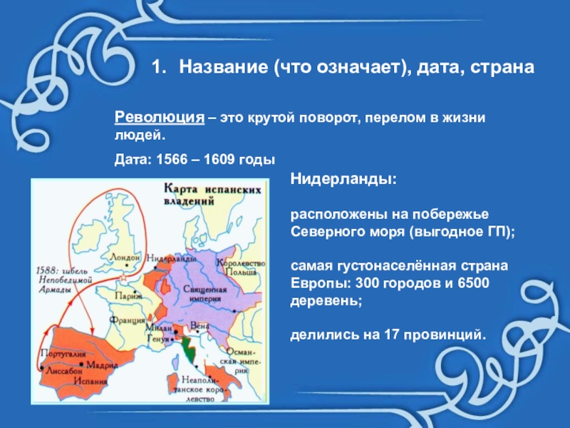 Нидерланды даты. Голландская революция 1566-1609. Нидерландская революция 1566-1609 таблица. Нидерланды революция 1566. 1566-1609 Год.