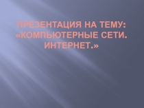 Презентация по информатике Компьютерные сети