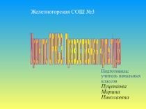 Презентация по ОРКСЭ Совесть и раскаяние