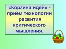 Презентация по теме Корзина идей