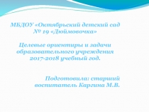 Презентация Целевые ориентиры и задачи образовательного учреждения