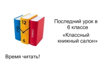 Презентация к итоговому уроку литературы в 6 классе