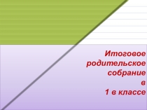 Презентация родительского собрания по теме Итоговое родительское собрание