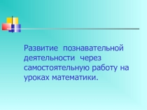 Презентация Развитие познавательной деятельности на уроках математики