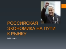 Презентация Российская экономика на пути к рынку, 9-11 класс