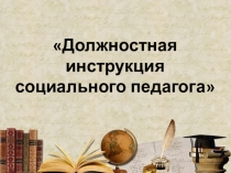 Должностная инструкция социального педагога