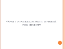 Презентация по биологии на тему Внутренняя среда организма. Кровь (8 класс)