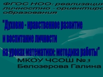 Духовно - нравственное развитие и воспитание личности на уроках математики: методика работы