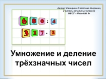 Презентация к уроку по математике на тему:Умножение и деление трёхзначных чисел